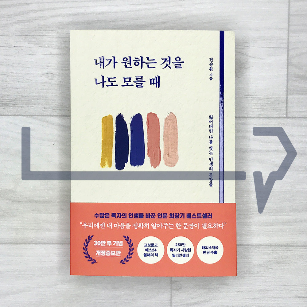 When I Don’t Even Know What I Want 내가 원하는 것을 나도 모를 때 2025 Revised