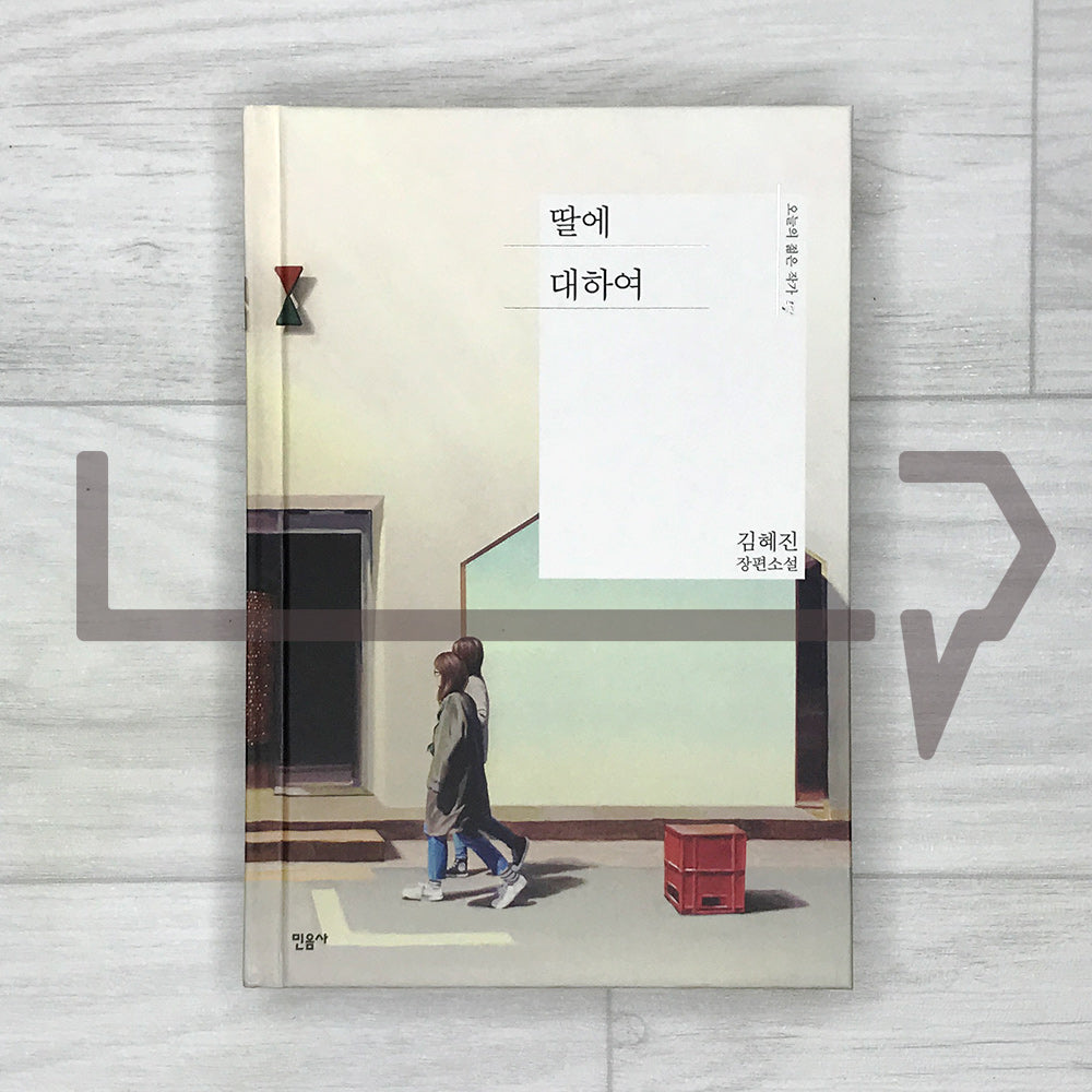 Concerning My Daughter 딸에 대하여 - Life Pattern Korea