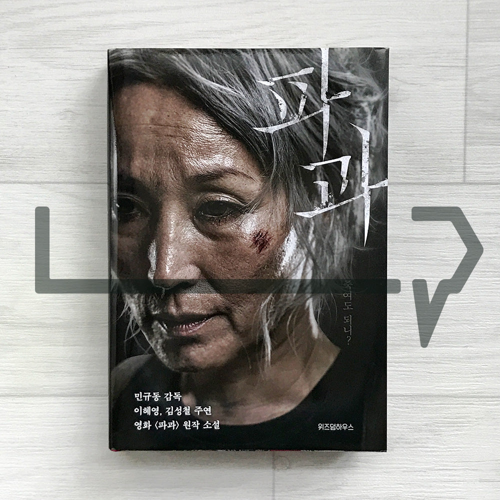 The Old Woman with the Knife (Breakthrough) 파과 - Life Pattern Korea