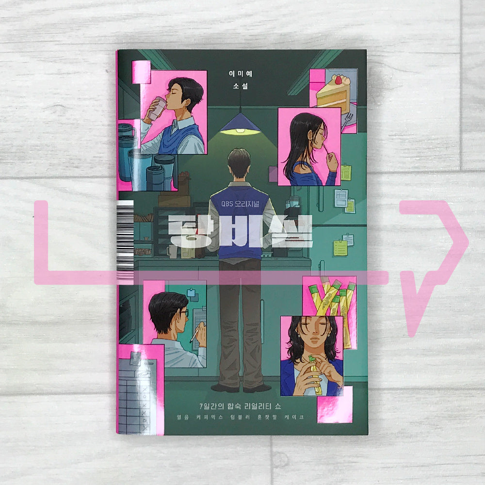 The Break Room 탕비실 - Life Pattern Korea