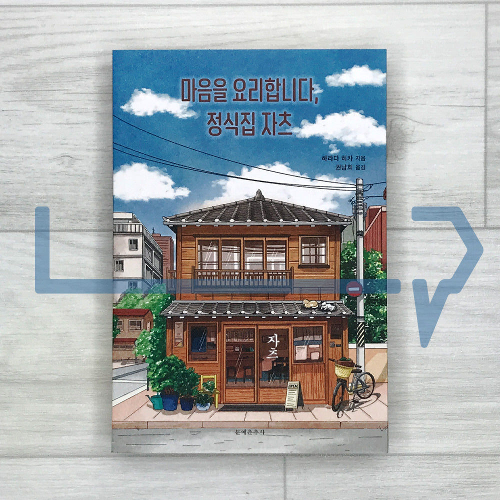 Cooking the Heart: Set-Meal Eatery Zatsu 마음을 요리합니다, 정식집 자츠