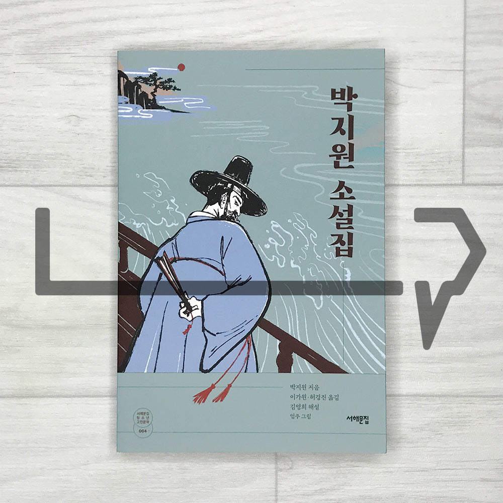 Collection of Eleven Novels by Park Ji-won 박지원 소설집 SeoHae Korean Classical Literature Series 4