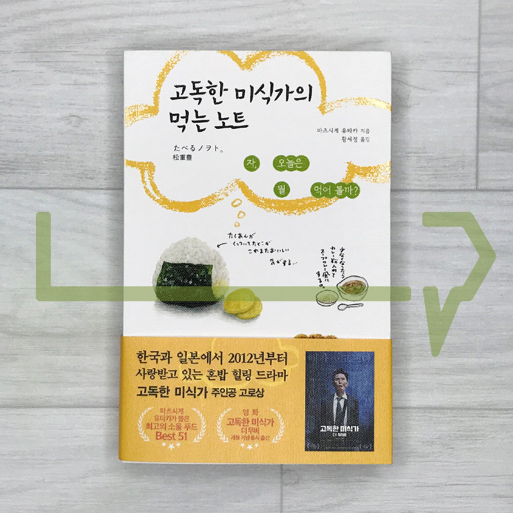 The Solitary Gourmet’s Eating Notes 고독한 미식가의 먹는 노트 - Life Pattern Korea