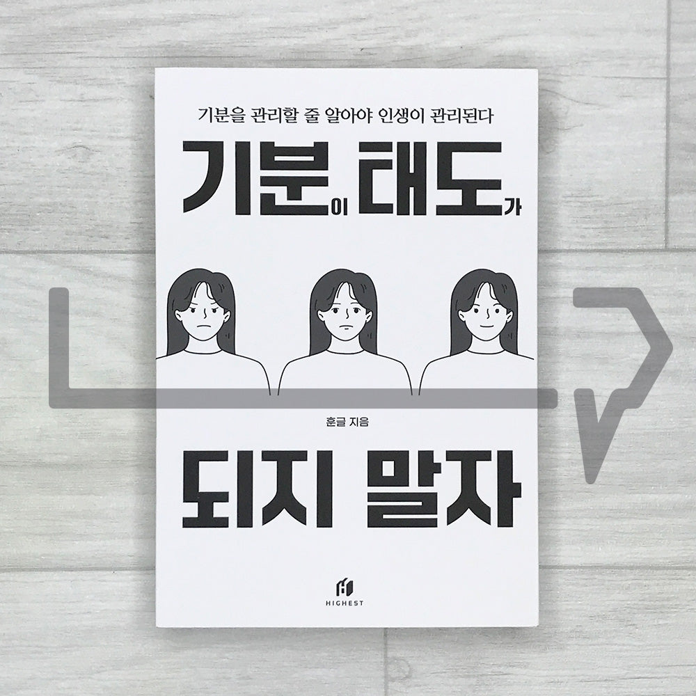 Don’t Let Your Mood Become Your Attitude (Revised Edition - 200K Copies Sold) 기분이 태도가 되지 말자 (20만 부 기념 개정판) - Life Pattern Korea