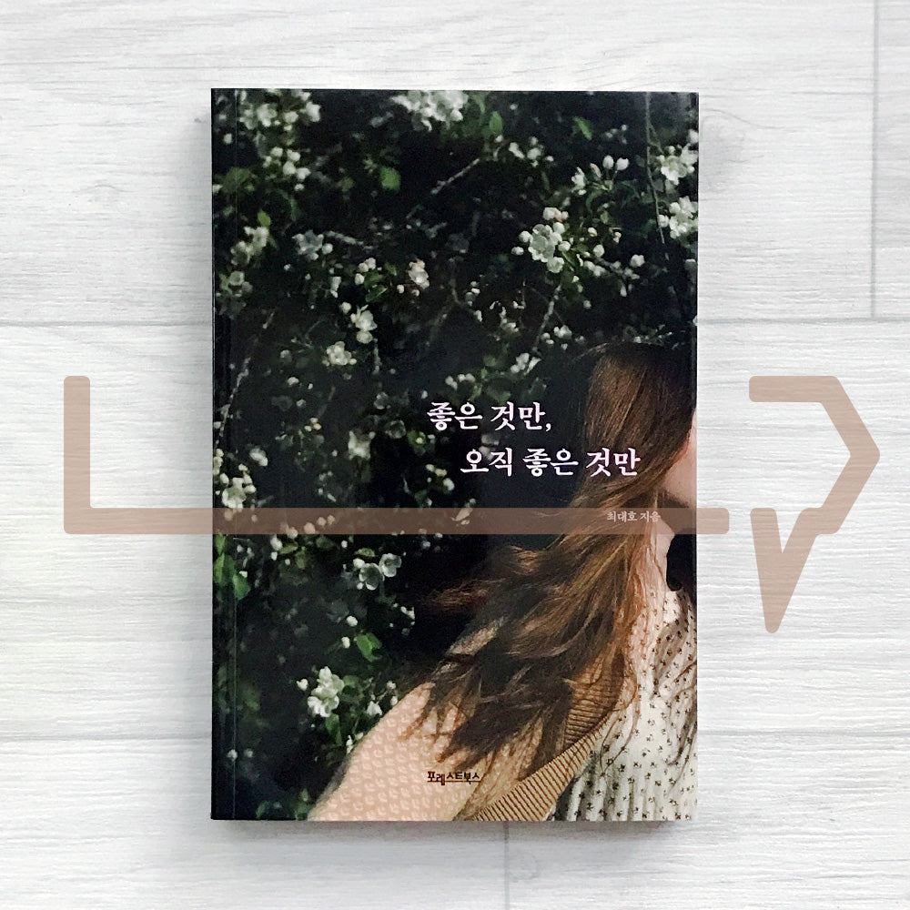 Only the Good Things, and Nothing but the Good Things 좋은 것만, 오직 좋은 것만