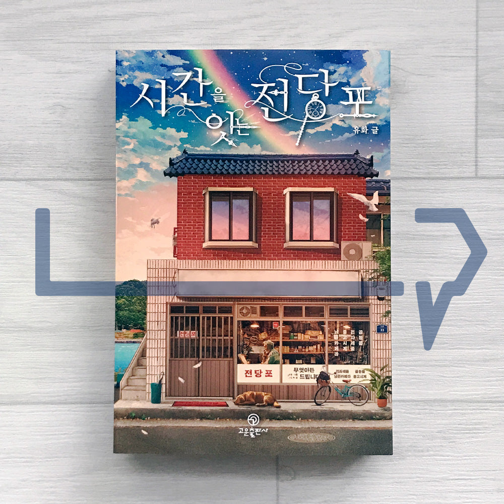 The Pawnshop That Connects Time 시간을 잇는 전당포 Vol. 1