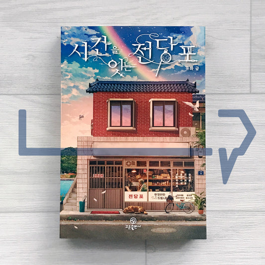 The Pawnshop That Connects Time ์๊ฐ์ ์๋ ์ ๋นํฌ Vol. 1