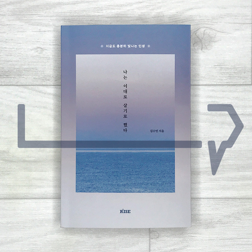 I Decided to Live as I Am 나는 이대로 살기로 했다