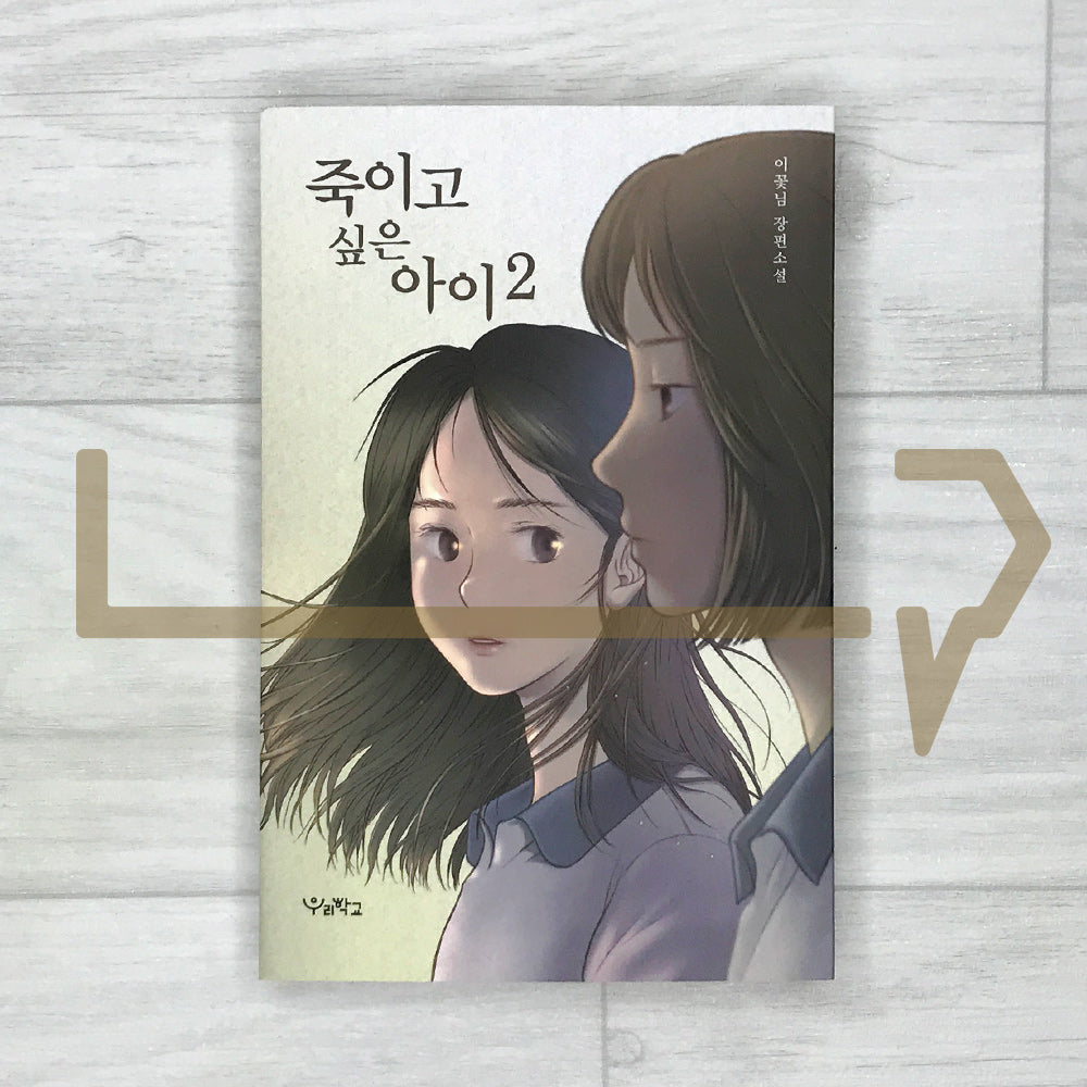 Who I Want to Kill (A Child I Want to Kill) 죽이고 싶은 아이 Vol. 2