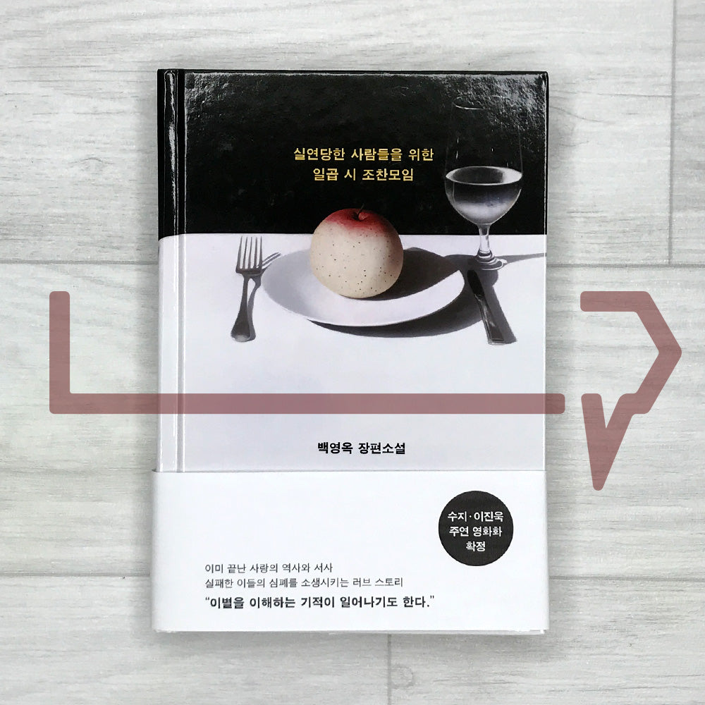 Seven O'Clock Breakfast Meeting for the Brokenhearted 실연당한 사람들을 위한 일곱 시 조찬모임