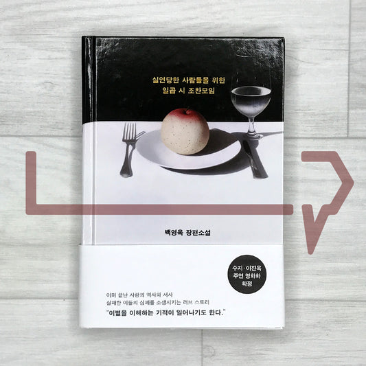 Seven O'Clock Breakfast Meeting for the Brokenhearted 실연당한 사람들을 위한 일곱 시 조찬모임
