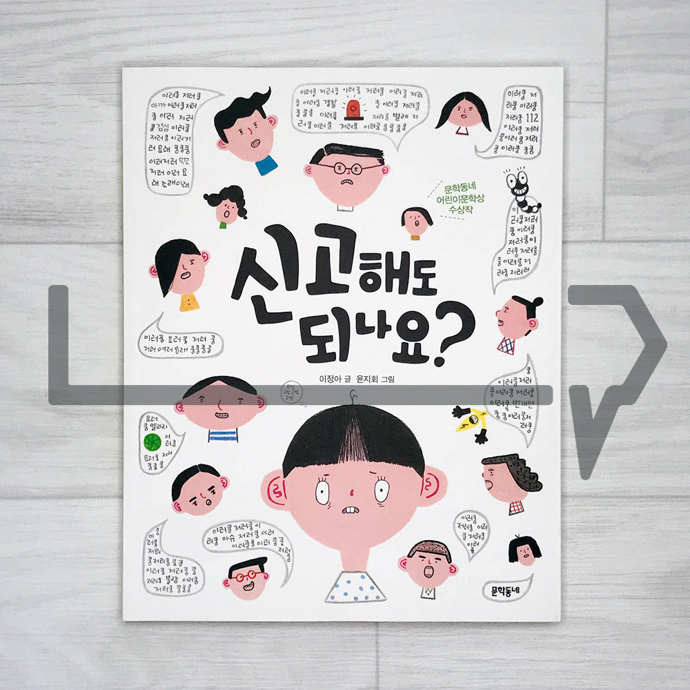 Can I Call The Police? 신고해도 되나요? - Life Pattern Korea