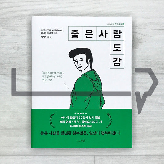 The Encyclopedia of Good People ์ข์ ์ฌ๋ ๋๊ฐ