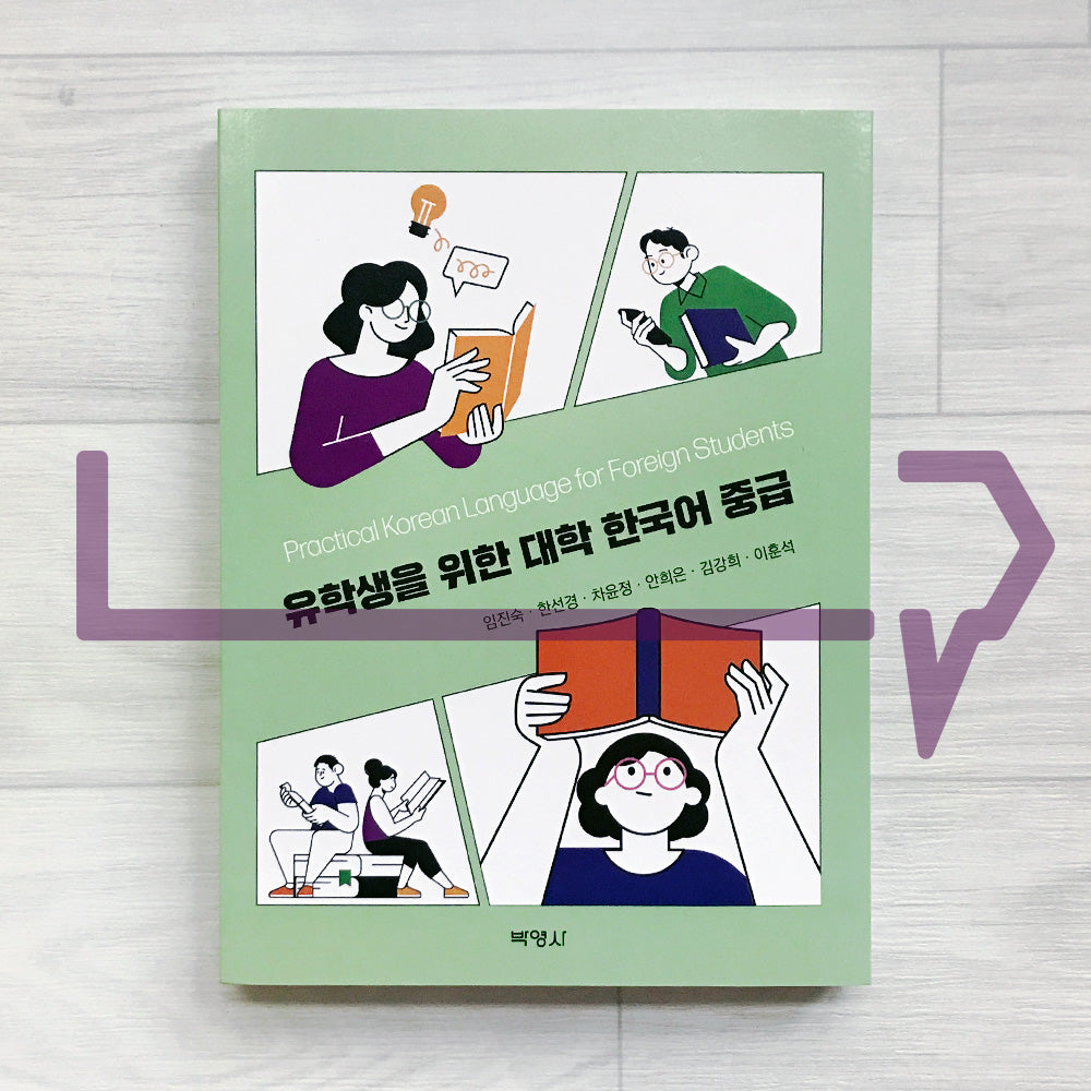 Practical Korean Language for Foreign Students: Intermediate 유학생을 위한 대학 한국어 중급