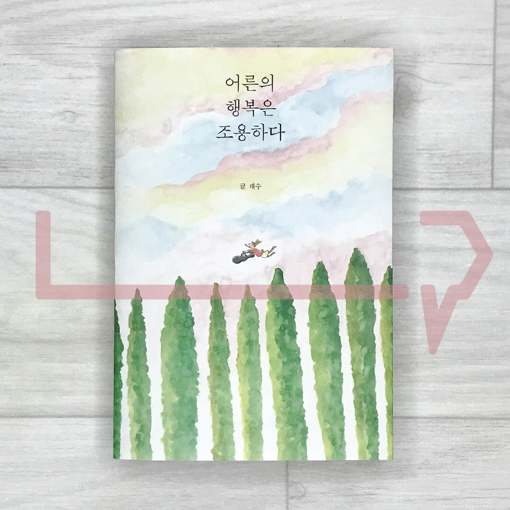 Adult Happiness is Quiet 어른의 행복은 조용하다