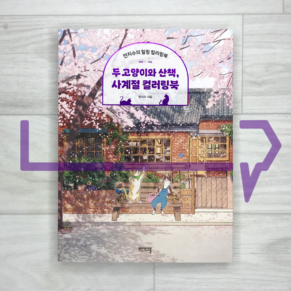 A Walk with Two Cats, Four Seasons Coloring Book 두 고양이와 산책, 사계절 컬러링북