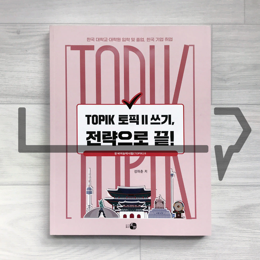 TOPIK 2 Writing, Master It with Strategy! 한국어능력시험 토픽 2 쓰기, 전략으로 끝! - Life Pattern Korea