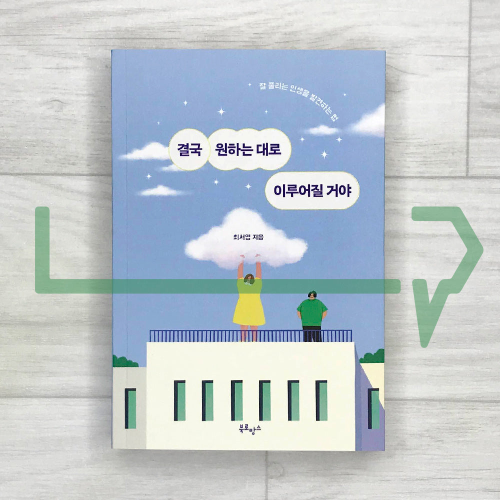 Everything Will Eventually Go Your Way 결국 원하는 대로 이루어질 거야 - Life Pattern Korea