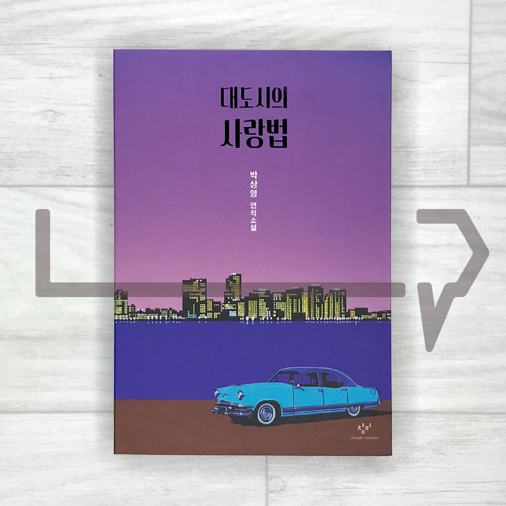 Love in the Big City 대도시의 사랑법 - Life Pattern Korea