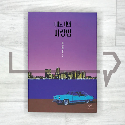 Love in the Big City λλμμ μ¬λλ² - Life Pattern Korea