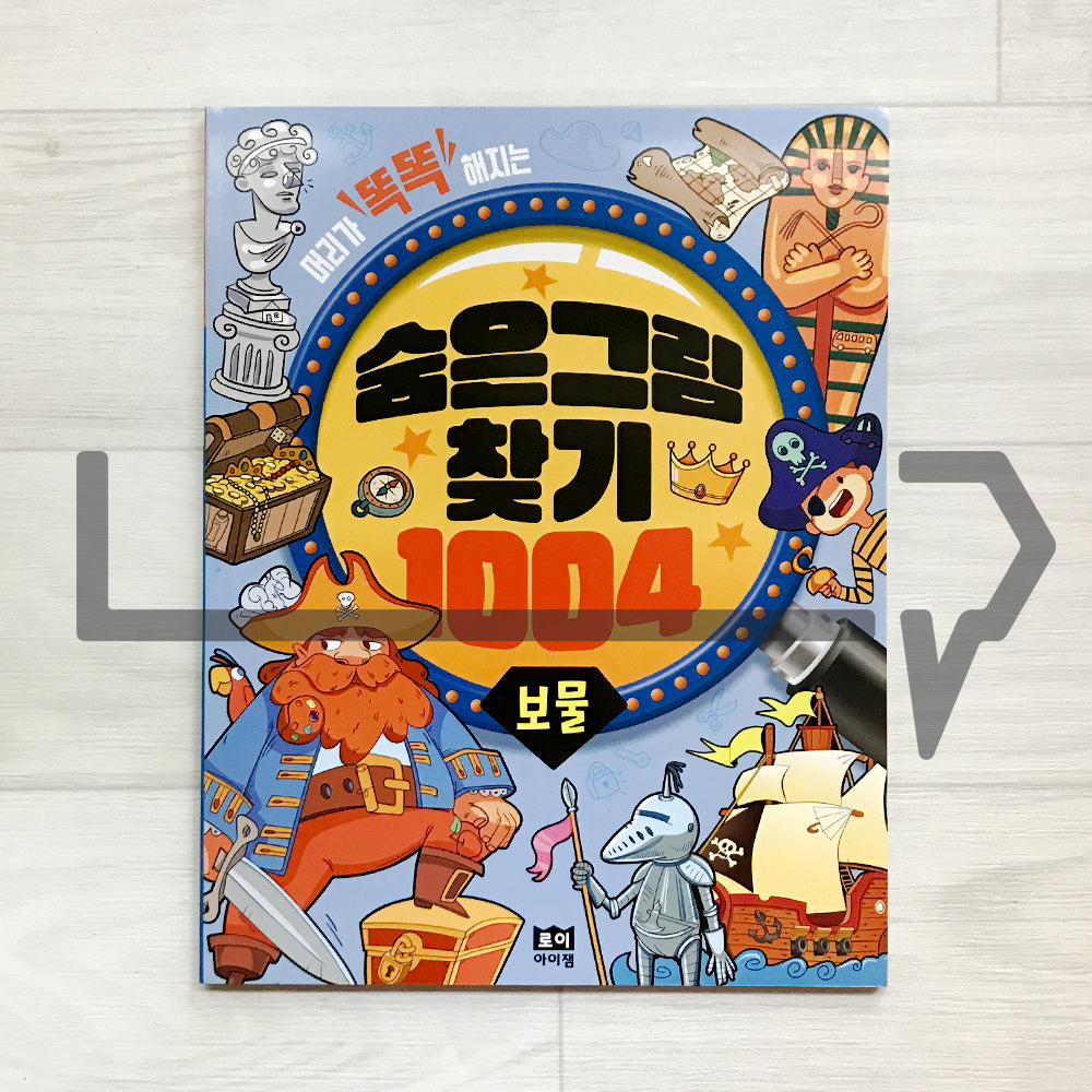 Hidden Pictures for Smart Kids 1004: Treasures 머리가 똑똑해지는 숨은그림찾기 1004 보물