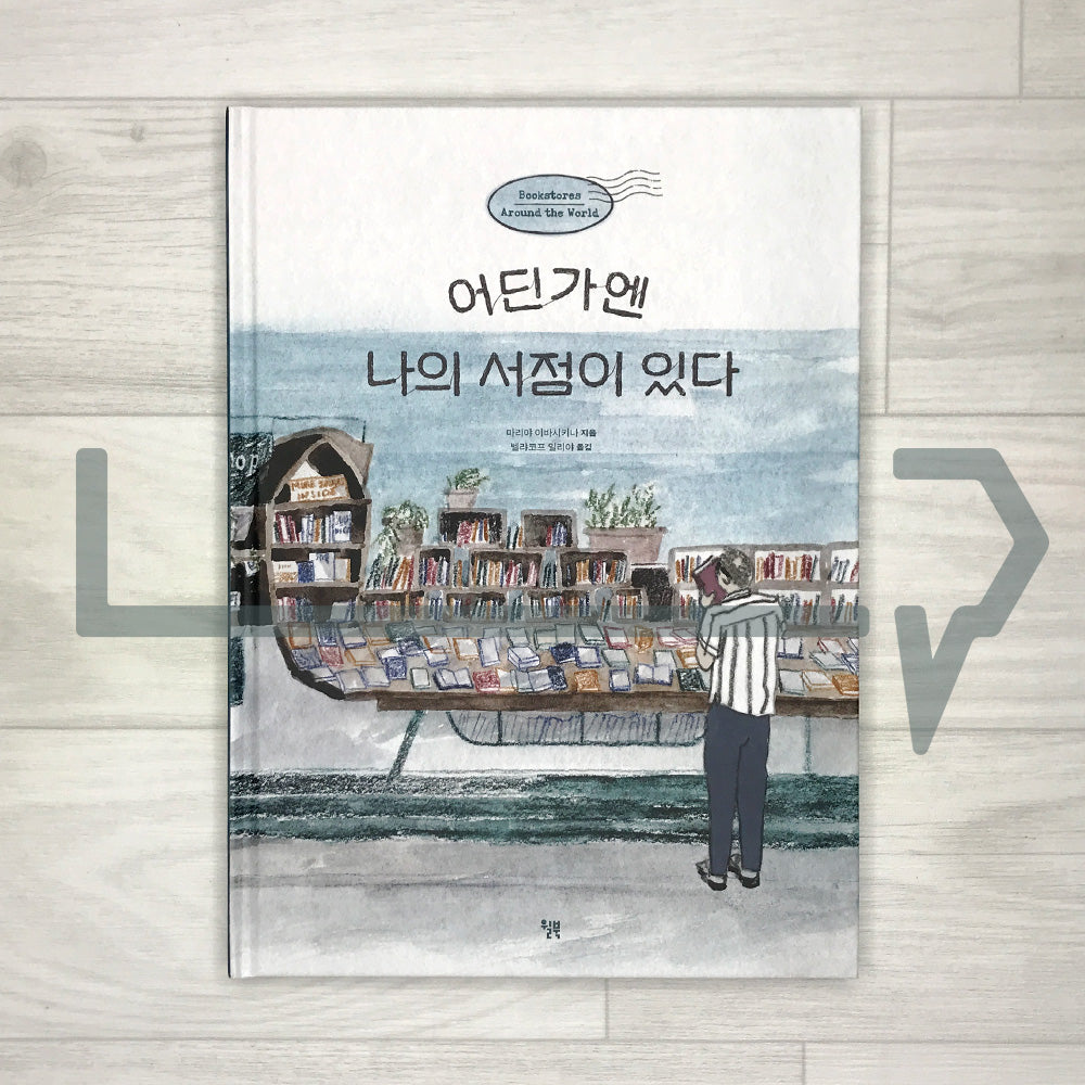Bookstores Around the World 어딘가엔 나의 서점이 있다