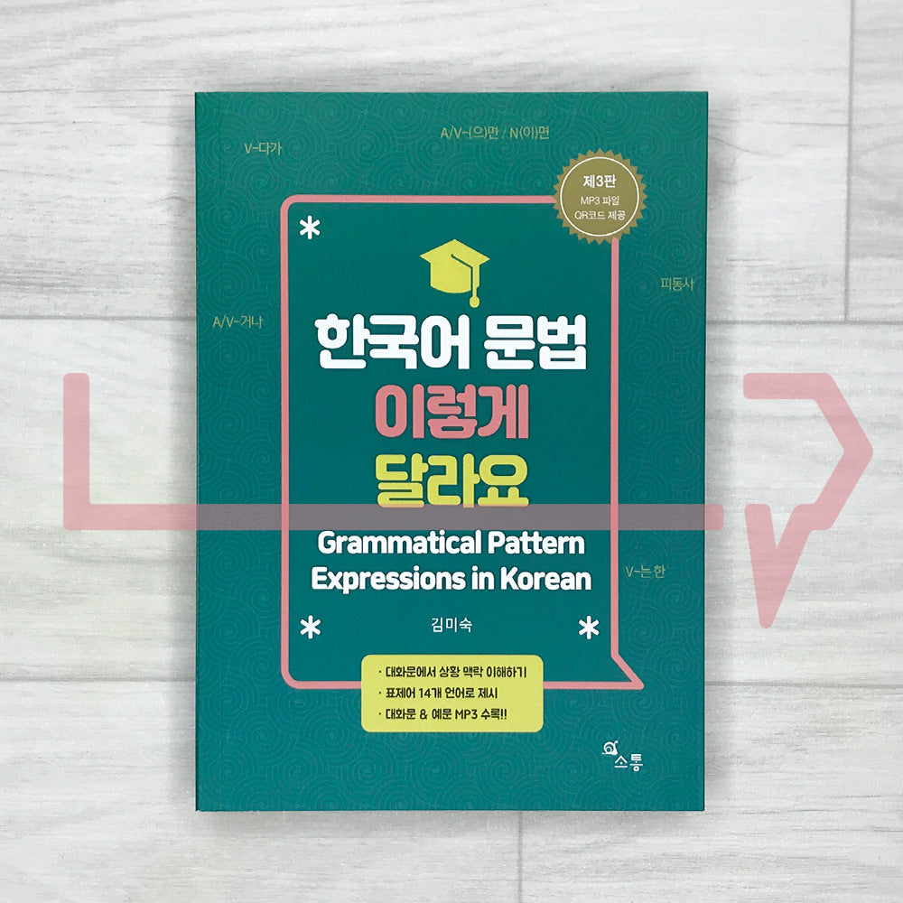 Grammatical Pattern Expressions in Korean 한국어 문법 이렇게 달라요 3rd Edition