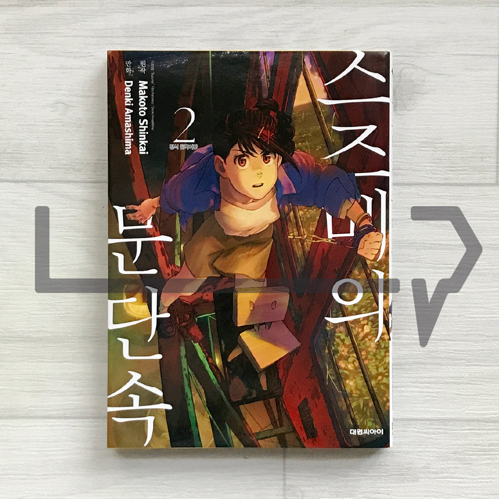Suzume 스즈메의 문단속