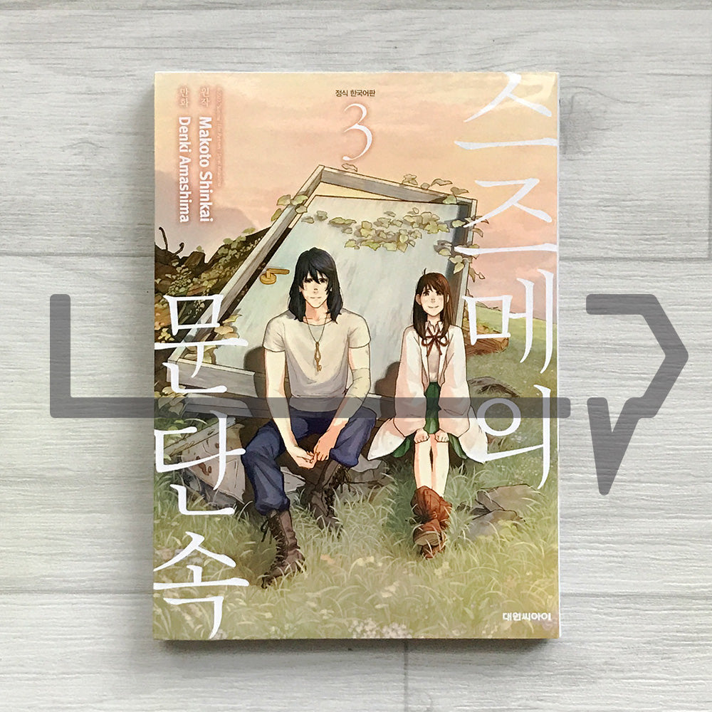 Suzume 스즈메의 문단속