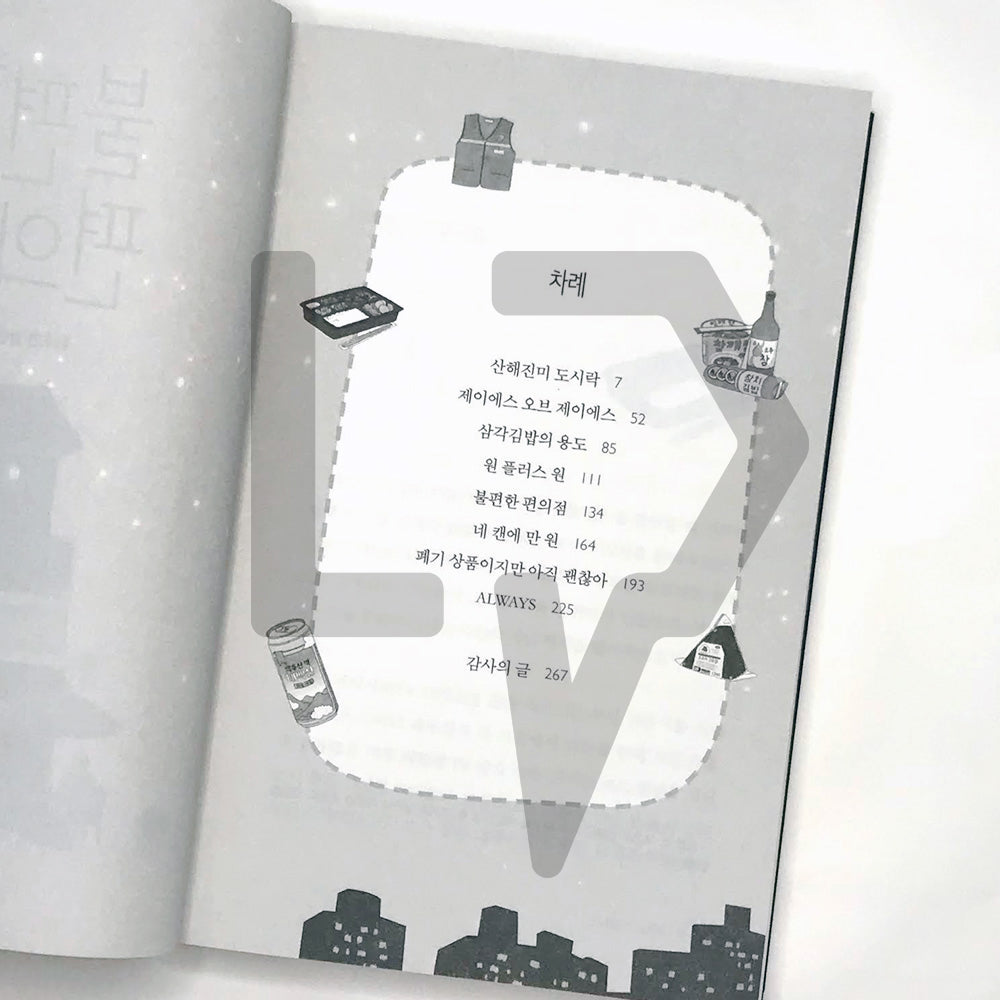 Inconvenient Convenience Store 불편한 편의점 Vol. 1 - Life Pattern Korea