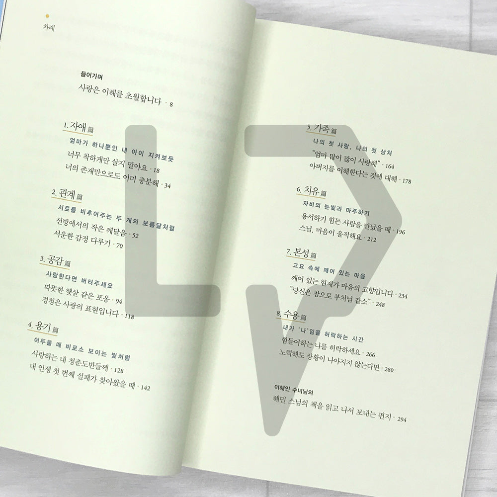 Love for Imperfect Things: How to Accept Yourself in a World Striving for Perfection by Haemin Sunim 완벽하지 않은 것들에 대한 사랑 - Life Pattern Korea