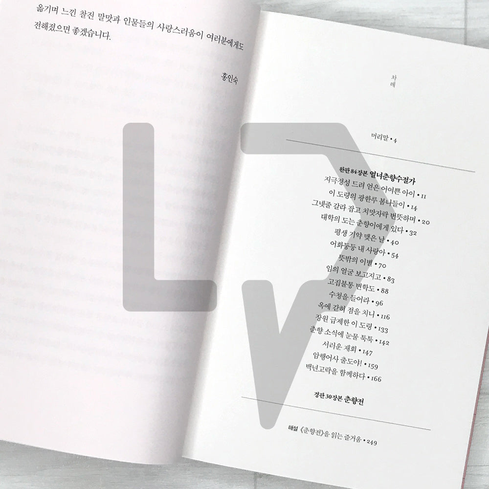 The Story of Chunhyang 춘향전 SeoHae Korean Classical Literature Series 3