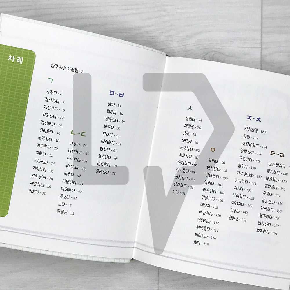 The Nine-Year-Old’s Korean Dictionary of the Environment 아홉 살 환경 사전