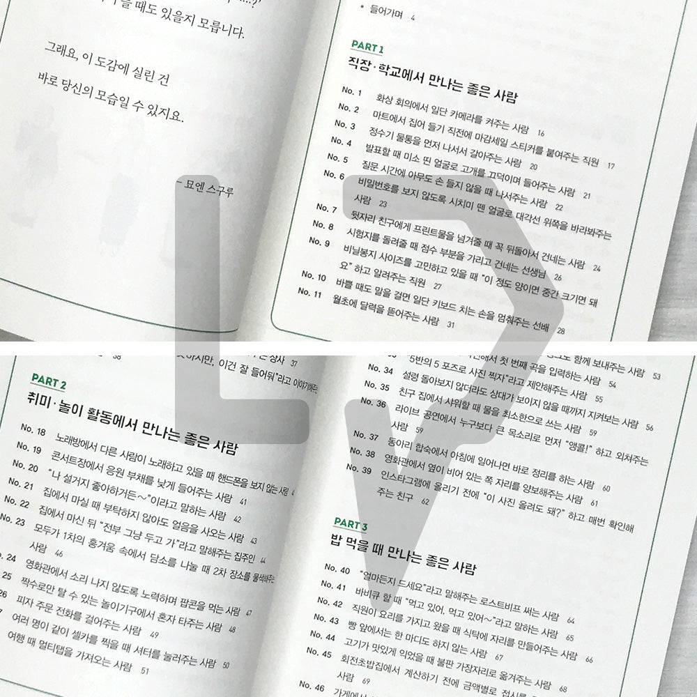 The Encyclopedia of Good People 좋은 사람 도감