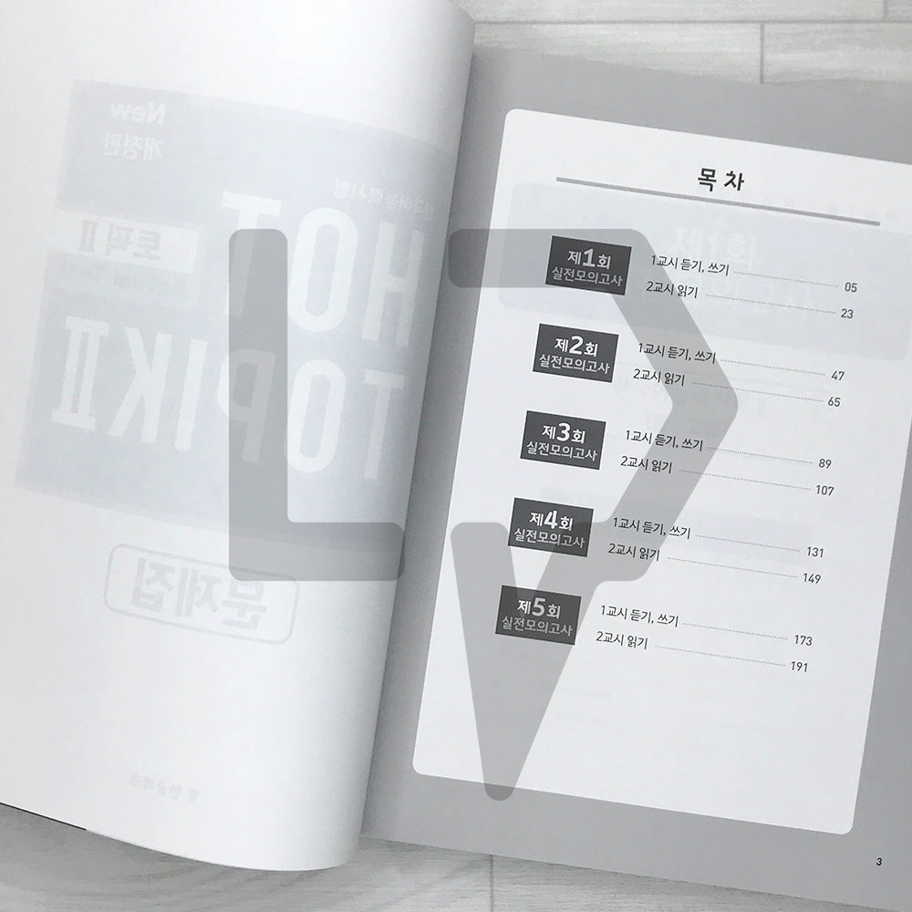 HOT TOPIK 2 Actual Test 한국어능력시험 핫토픽 2 실전모의고사