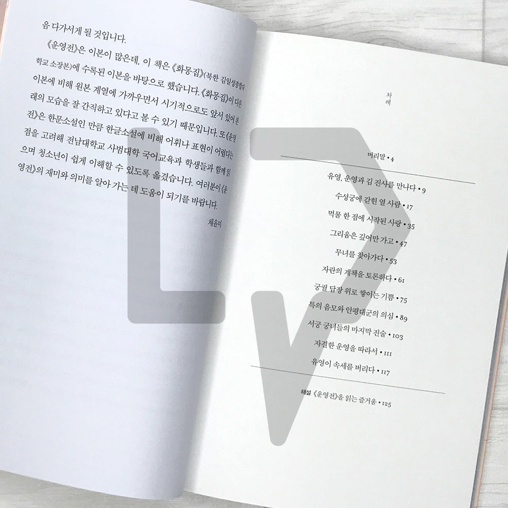 The Story of Unyeong 운영전 SeoHae Korean Classical Literature Series 8