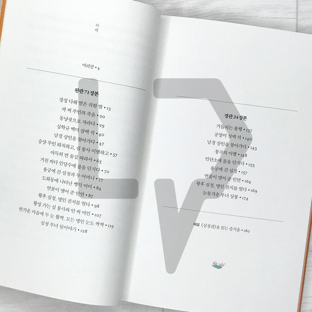 The Story of Sim Cheong 심청전 SeoHae Korean Classical Literature Series 7