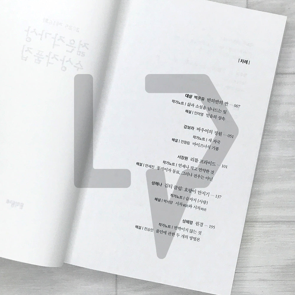 2025 16th Young Writers Award Anthology 2025 제16회 젊은작가상 수상작품집