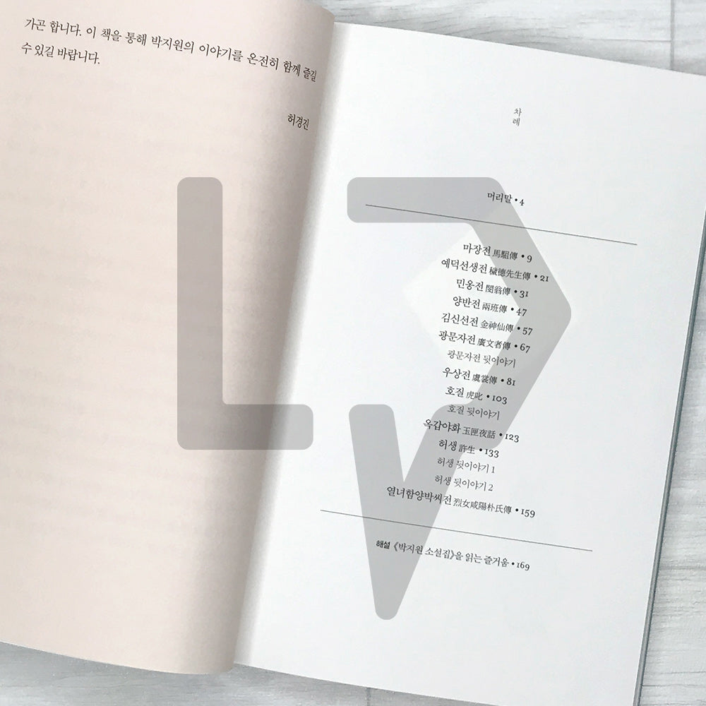Collection of Eleven Novels by Park Ji-won 박지원 소설집 SeoHae Korean Classical Literature Series 4