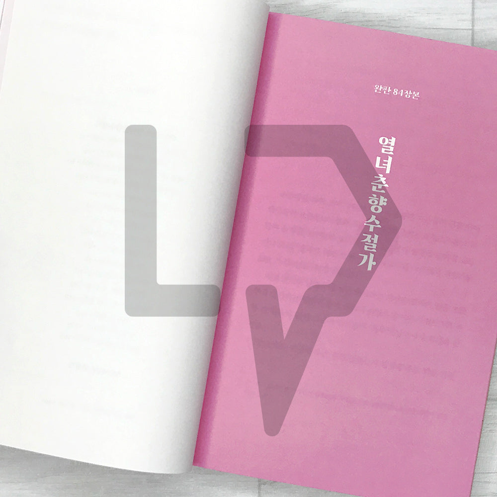 The Story of Chunhyang 춘향전 SeoHae Korean Classical Literature Series 3