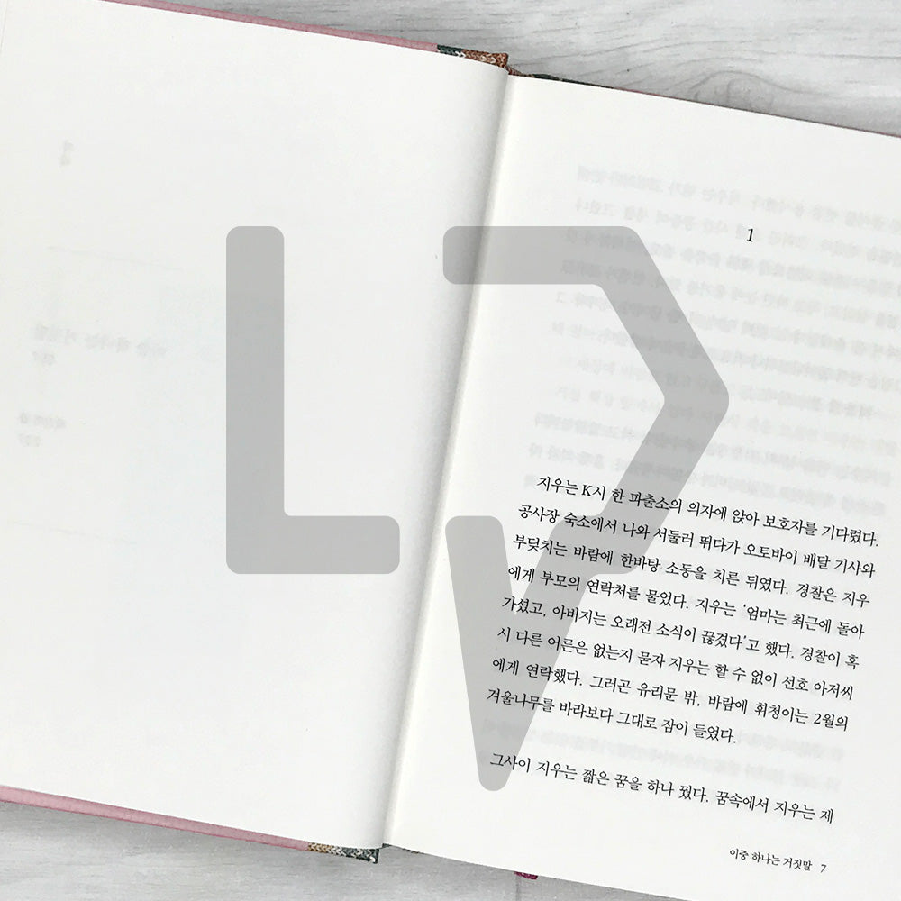 One of the Two is a Lie 이중 하나는 거짓말