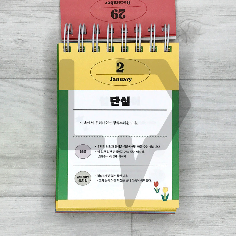 Korean Vocabulary for Adults: A 365-Day Desk Calendar to Refine Your Writing and Speak with Grace 어른의 어휘 일력 365
