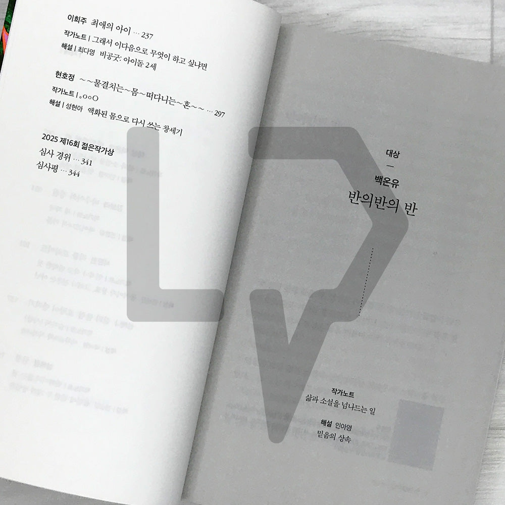 2025 16th Young Writers Award Anthology 2025 제16회 젊은작가상 수상작품집