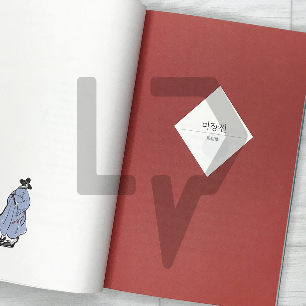 Collection of Eleven Novels by Park Ji-won 박지원 소설집 SeoHae Korean Classical Literature Series 4