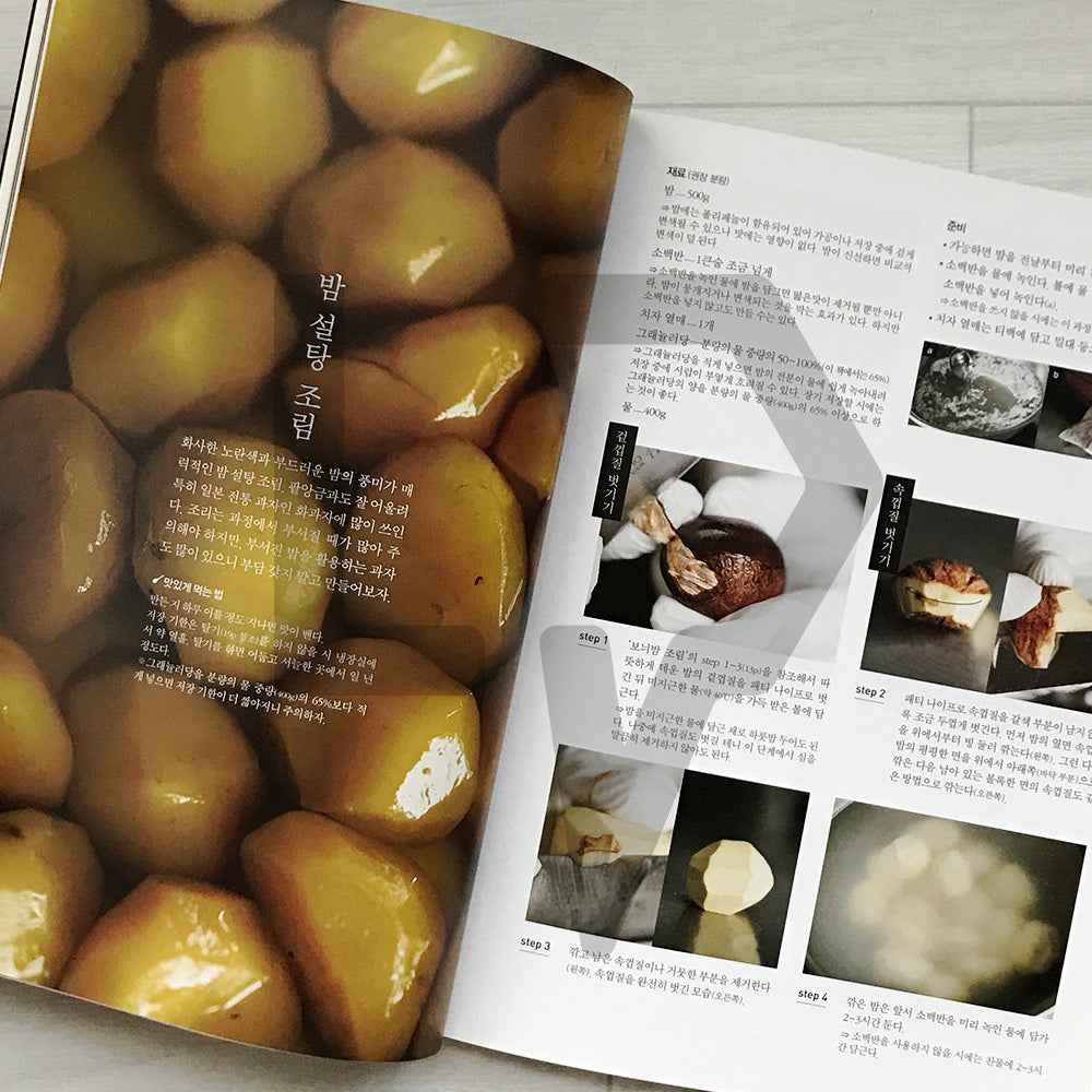 Chestnut Baking: Western Pastries and Wagashi Recipes with Chestnuts 밤 베이킹: 밤으로 만드는 서양과자와 화과자 레시피