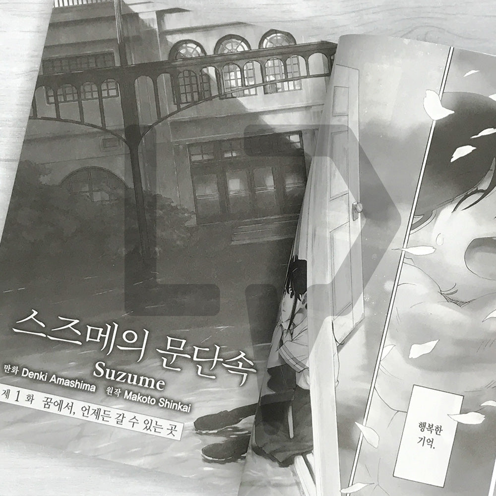 Suzume 스즈메의 문단속
