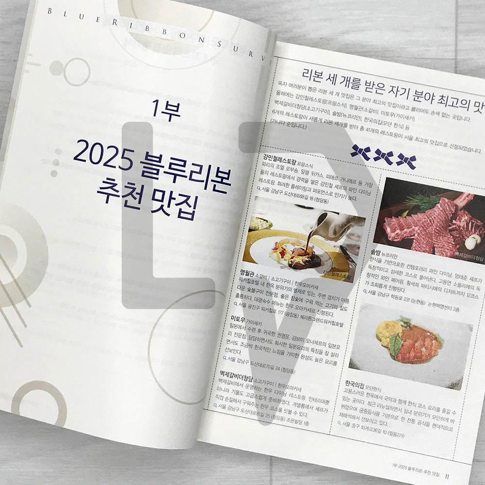 Blue Ribbon Survey: Seoul’s Best Restaurants 2025 블루리본서베이 서울의 맛집 2025