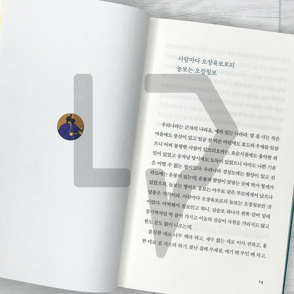 The Story of Heungbu 흥부전 SeoHae Korean Classical Literature Series 6