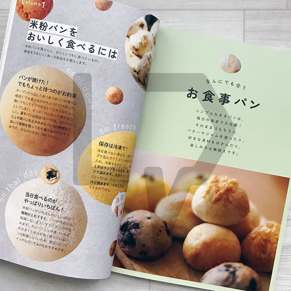 Roll It Round & Bake It Fluffy: Magical Rice-Flour Breads まるめてふっくら!魔法の米粉パン
