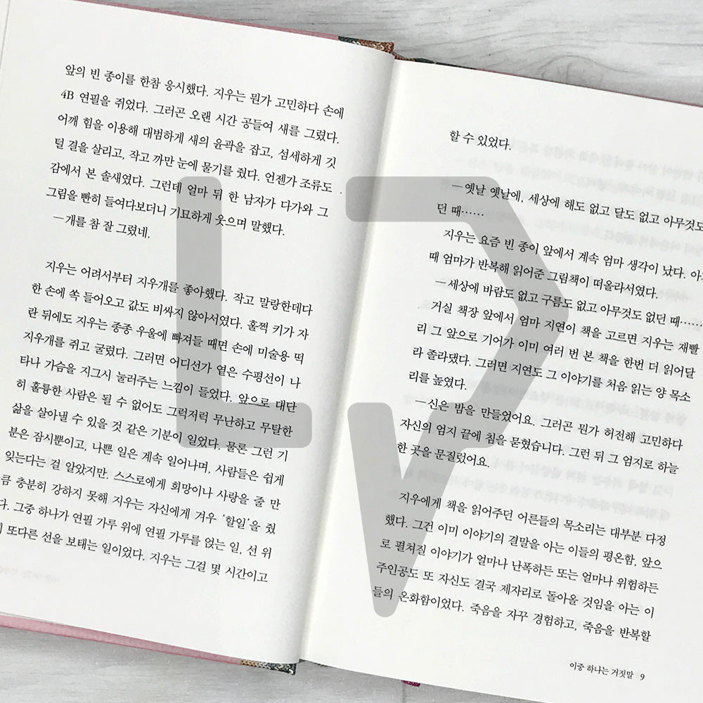 One of the Two is a Lie 이중 하나는 거짓말